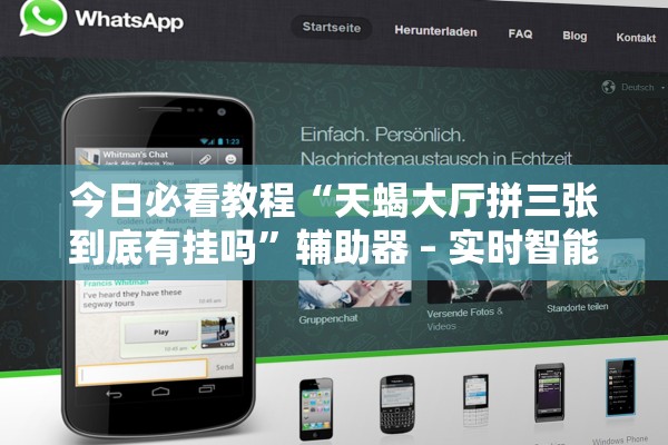 今日必看教程“天蝎大厅拼三张到底有挂吗”辅助器 – 实时智能回复