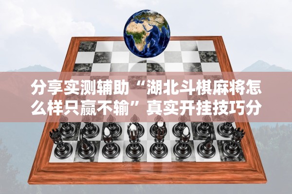分享实测辅助“湖北斗棋麻将怎么样只赢不输”真实开挂技巧分享