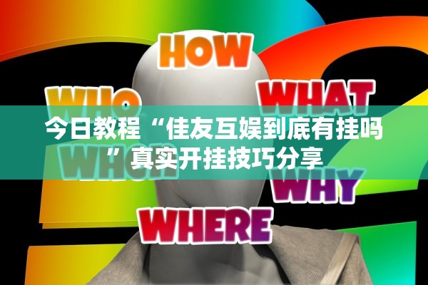 今日教程“佳友互娱到底有挂吗”真实开挂技巧分享