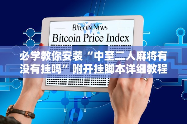 必学教你安装“中至二人麻将有没有挂吗”附开挂脚本详细教程-知乎