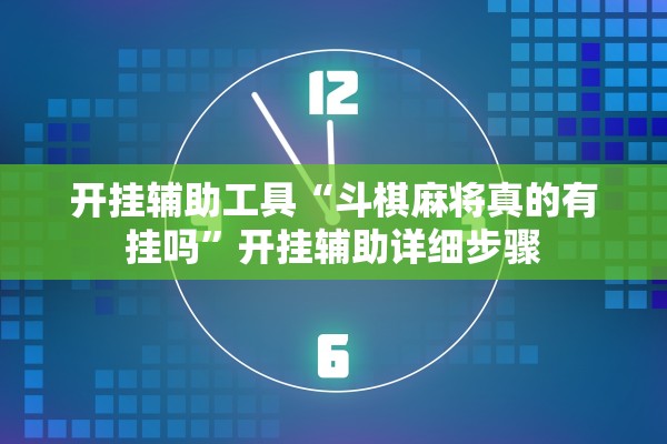 开挂辅助工具“斗棋麻将真的有挂吗”开挂辅助详细步骤