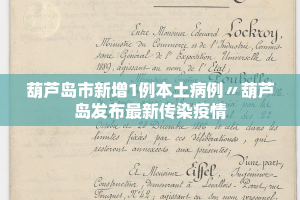葫芦岛市新增1例本土病例〃葫芦岛发布最新传染疫情