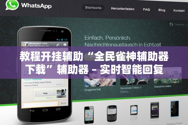 教程开挂辅助“全民雀神辅助器下载”辅助器 – 实时智能回复