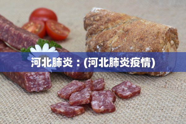 河北肺炎︰(河北肺炎疫情)