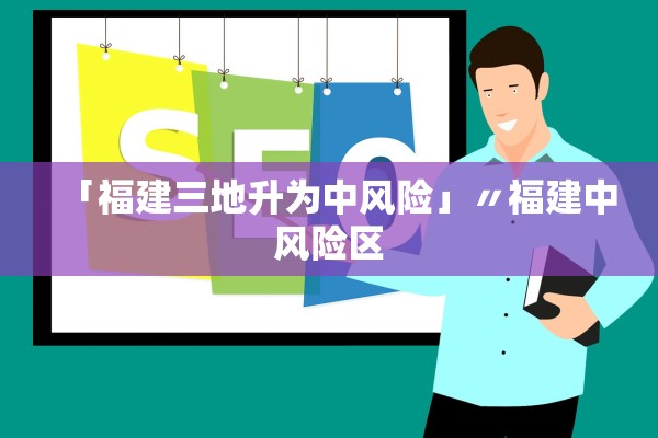 「福建三地升为中风险」〃福建中风险区