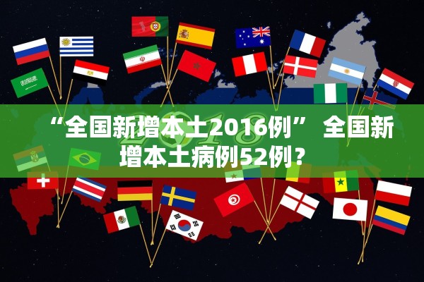 “全国新增本土2016例” 全国新增本土病例52例？