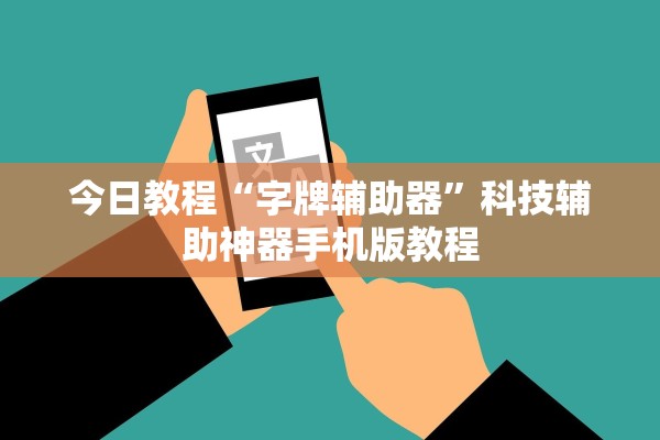 今日教程“字牌辅助器”科技辅助神器手机版教程