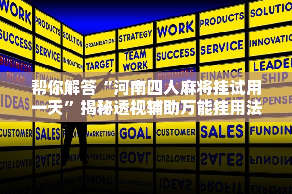 帮你解答“河南四人麻将挂试用一天”揭秘透视辅助万能挂用法