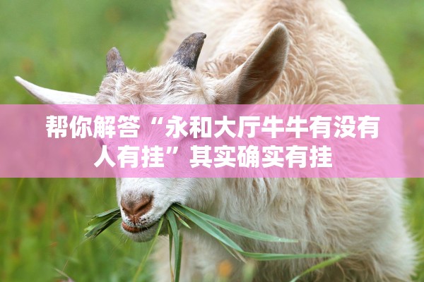 帮你解答“永和大厅牛牛有没有人有挂”其实确实有挂