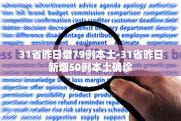 31省昨日增79例本土-31省昨日新增50例本土确诊