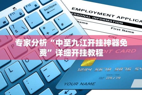 专家分析“中至九江开挂神器免费”详细开挂教程