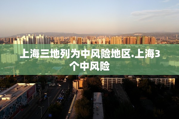 上海三地列为中风险地区.上海3个中风险