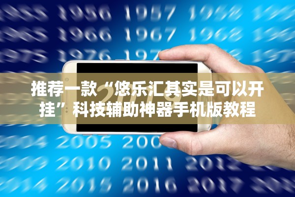 推荐一款“悠乐汇其实是可以开挂”科技辅助神器手机版教程