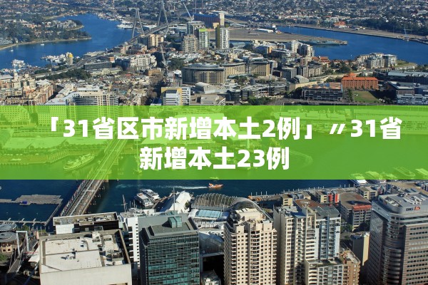 「31省区市新增本土2例」〃31省新增本土23例