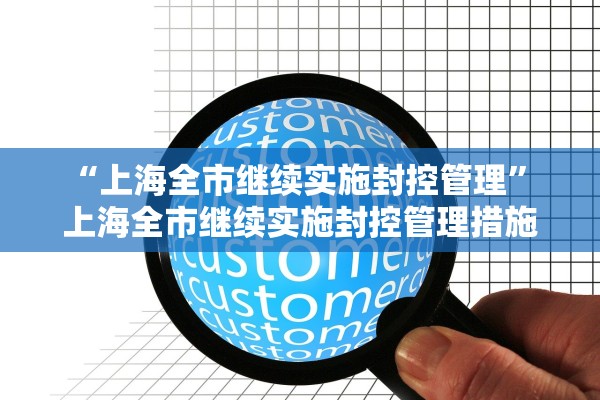 “上海全市继续实施封控管理” 上海全市继续实施封控管理措施？