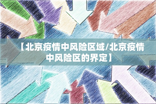 【北京疫情中风险区域/北京疫情中风险区的界定】