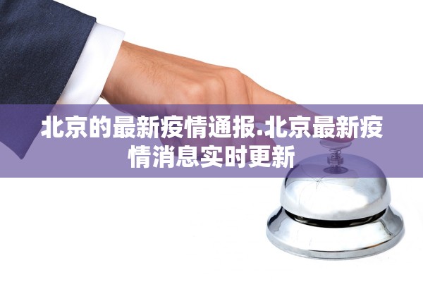 北京的最新疫情通报.北京最新疫情消息实时更新