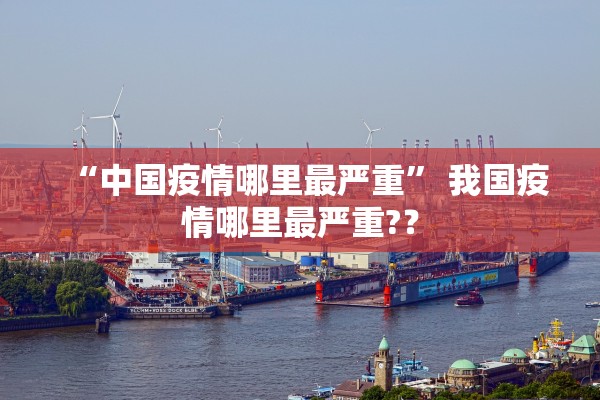 “中国疫情哪里最严重” 我国疫情哪里最严重?？