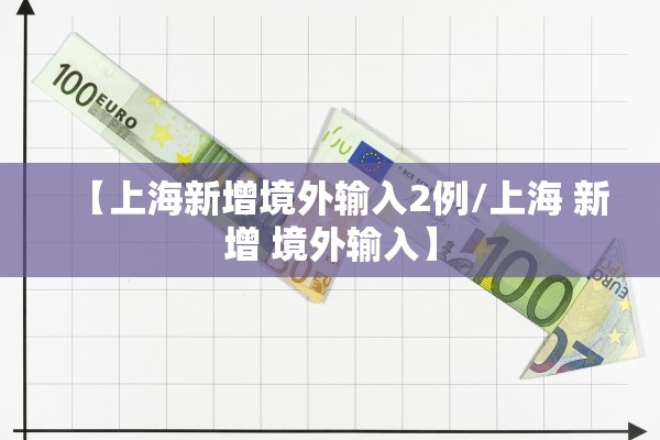 【上海新增境外输入2例/上海 新增 境外输入】