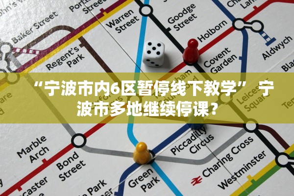 “宁波市内6区暂停线下教学” 宁波市多地继续停课？
