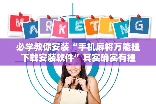 必学教你安装“手机麻将万能挂下载安装软件	”其实确实有挂