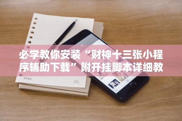 必学教你安装“财神十三张小程序辅助下载”附开挂脚本详细教程-知乎