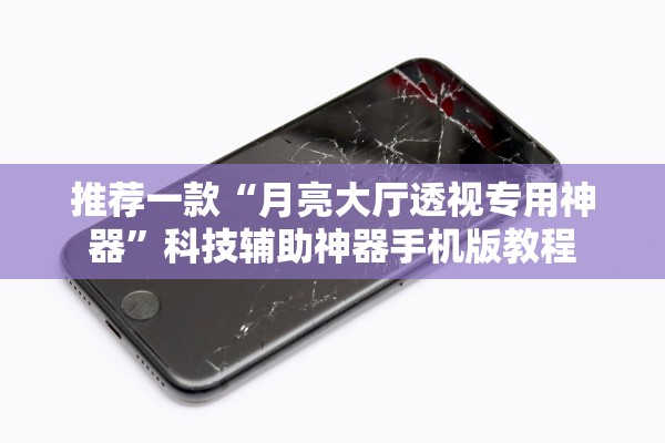 推荐一款“月亮大厅透视专用神器	”科技辅助神器手机版教程