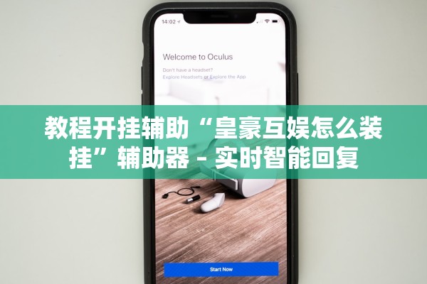 教程开挂辅助“皇豪互娱怎么装挂”辅助器 – 实时智能回复