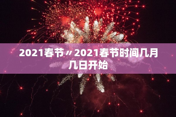 2021春节〃2021春节时间几月几日开始