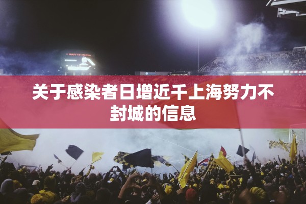 关于感染者日增近千上海努力不封城的信息