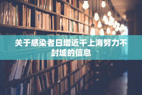 关于感染者日增近千上海努力不封城的信息