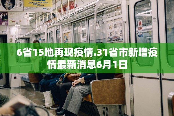 6省15地再现疫情.31省市新增疫情最新消息6月1日