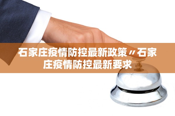 石家庄疫情防控最新政策〃石家庄疫情防控最新要求