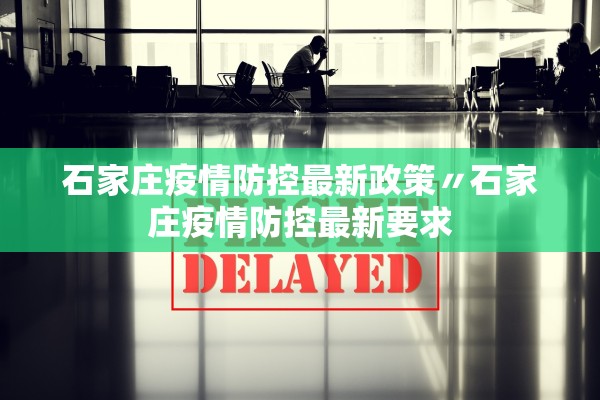 石家庄疫情防控最新政策〃石家庄疫情防控最新要求