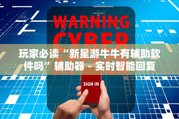 玩家必读“新星游牛牛有辅助软件吗”辅助器 – 实时智能回复