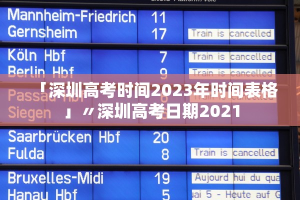 「深圳高考时间2023年时间表格」〃深圳高考日期2021