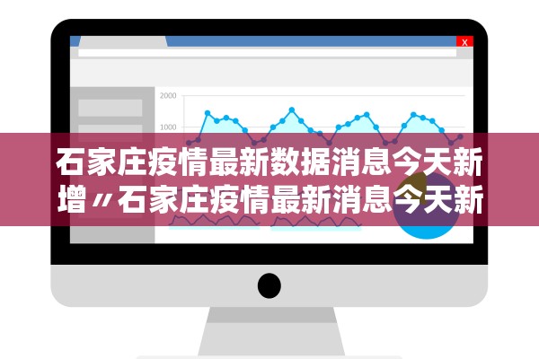 石家庄疫情最新数据消息今天新增〃石家庄疫情最新消息今天新增活动轨迹
