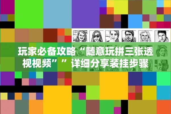 玩家必备攻略“随意玩拼三张透视视频””详细分享装挂步骤