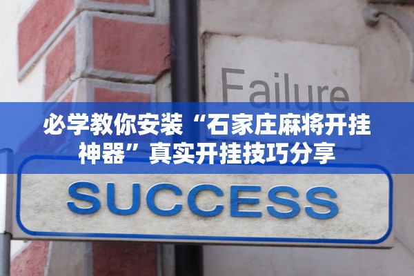 必学教你安装“石家庄麻将开挂神器”真实开挂技巧分享
