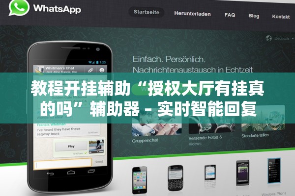 教程开挂辅助“授权大厅有挂真的吗”辅助器 – 实时智能回复
