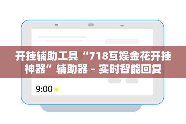 开挂辅助工具“718互娱金花开挂神器”辅助器 – 实时智能回复