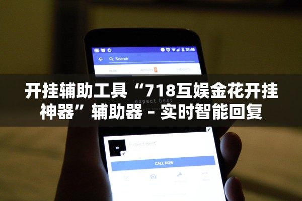 开挂辅助工具“718互娱金花开挂神器”辅助器 – 实时智能回复