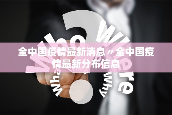 全中国疫情最新消息〃全中国疫情最新分布信息