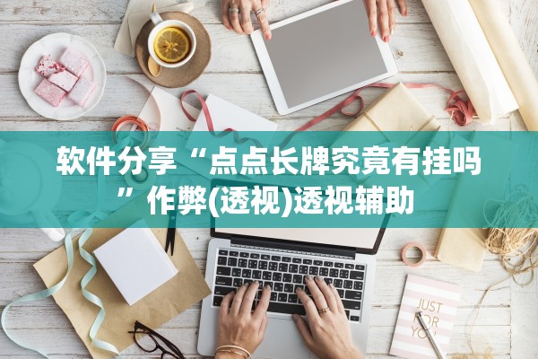 软件分享“点点长牌究竟有挂吗	”作弊(透视)透视辅助 