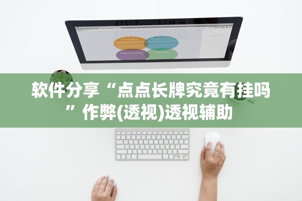 软件分享“点点长牌究竟有挂吗”作弊(透视)透视辅助 