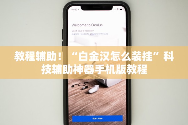 教程辅助！“白金汉怎么装挂”科技辅助神器手机版教程