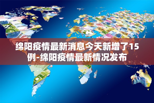绵阳疫情最新消息今天新增了15例-绵阳疫情最新情况发布