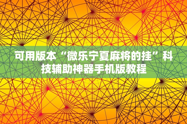 可用版本“微乐宁夏麻将的挂”科技辅助神器手机版教程