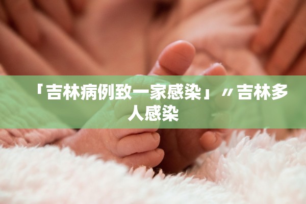 「吉林病例致一家感染」〃吉林多人感染