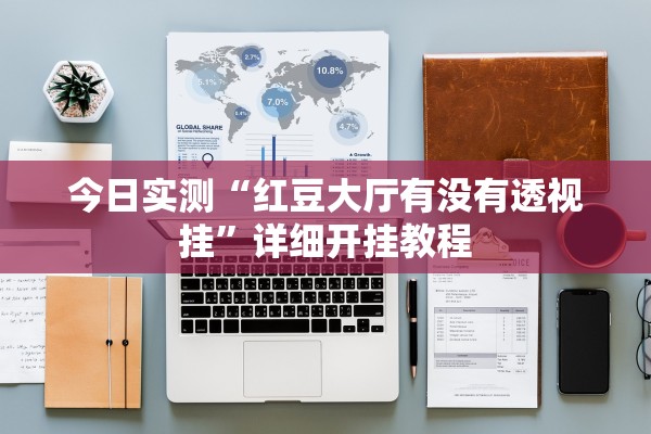 今日实测“红豆大厅有没有透视挂”详细开挂教程